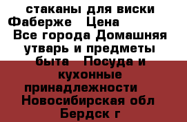 стаканы для виски Фаберже › Цена ­ 95 000 - Все города Домашняя утварь и предметы быта » Посуда и кухонные принадлежности   . Новосибирская обл.,Бердск г.